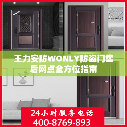 王力安防WONLY防盗门售后网点全方位指南