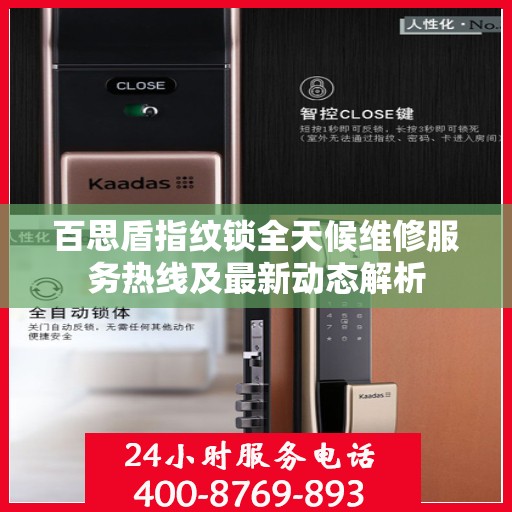 百思盾指纹锁全天候维修服务热线及最新动态解析