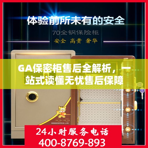 GA保密柜售后全解析，一站式读懂无忧售后保障