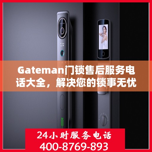 Gateman门锁售后服务电话大全，解决您的锁事无忧