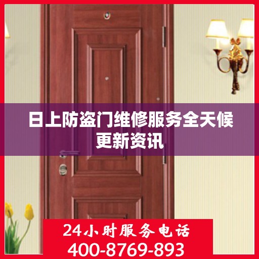 日上防盗门维修服务全天候更新资讯