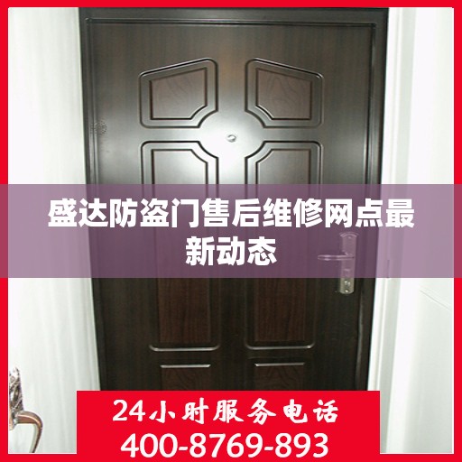 盛达防盗门售后维修网点最新动态