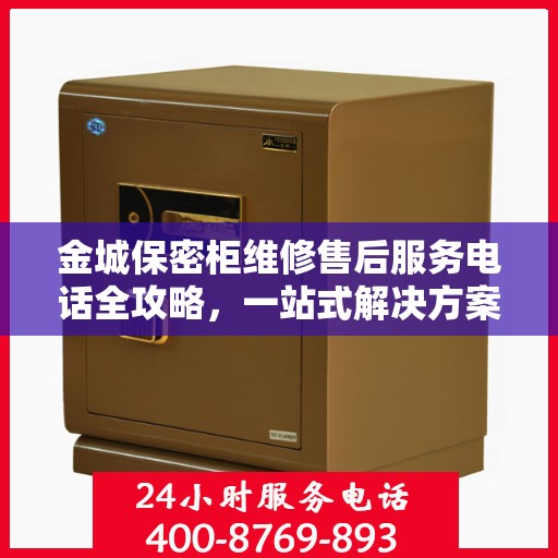 金城保密柜维修售后服务电话全攻略，一站式解决方案与详细指南