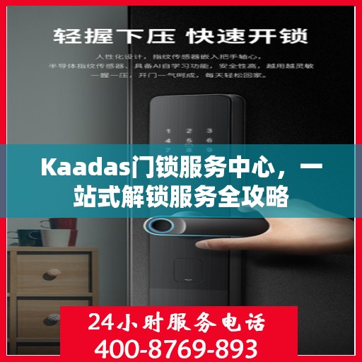 Kaadas门锁服务中心，一站式解锁服务全攻略