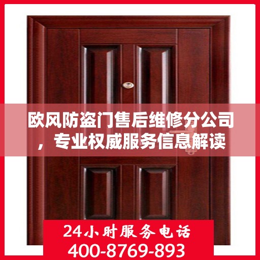 欧风防盗门售后维修分公司，专业权威服务信息解读