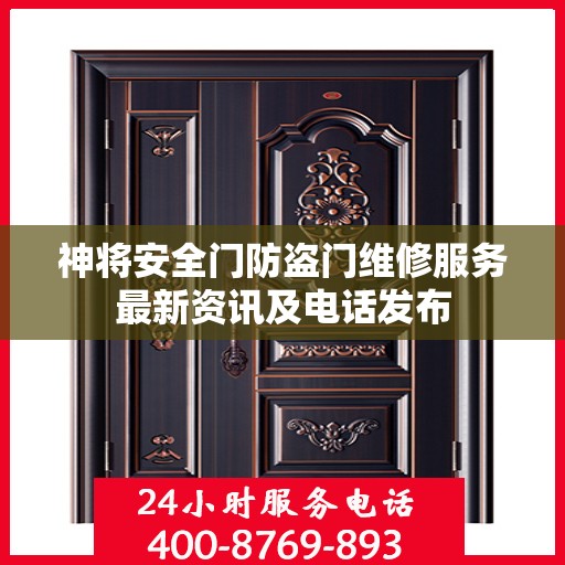 神将安全门防盗门维修服务最新资讯及电话发布