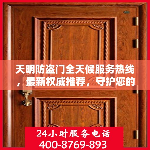 天明防盗门全天候服务热线，最新权威推荐，守护您的安全之门