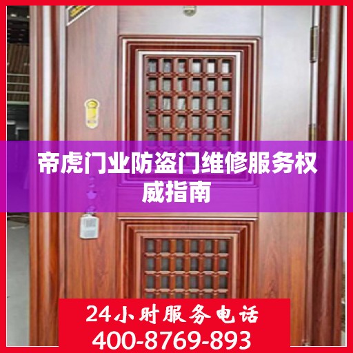 帝虎门业防盗门维修服务权威指南
