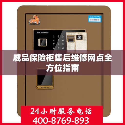 威品保险柜售后维修网点全方位指南