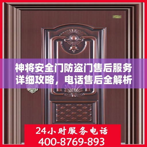 神将安全门防盗门售后服务详细攻略，电话售后全解析