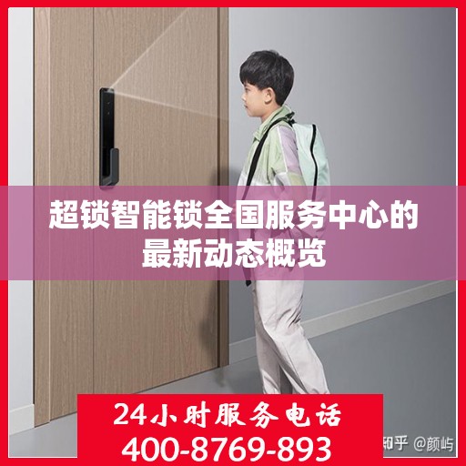 超锁智能锁全国服务中心的最新动态概览
