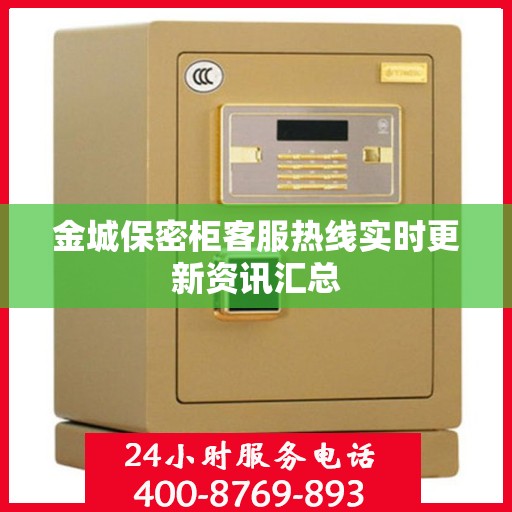 金城保密柜客服热线实时更新资讯汇总