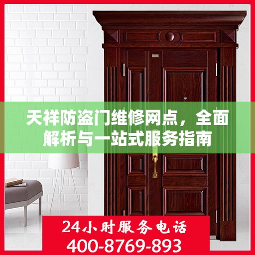 天祥防盗门维修网点，全面解析与一站式服务指南