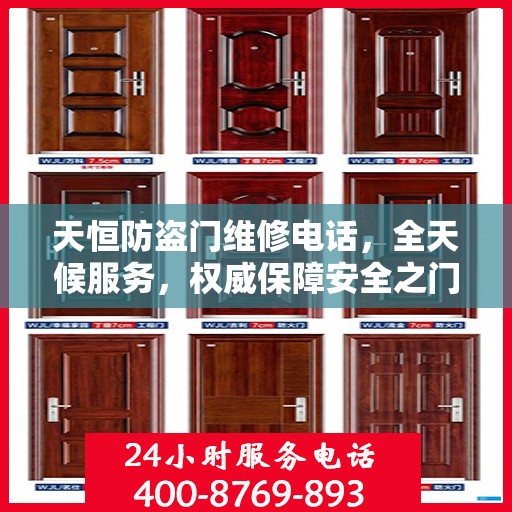 天恒防盗门维修电话，全天候服务，权威保障安全之门维修信息