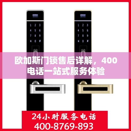 欧加斯门锁售后详解，400电话一站式服务体验