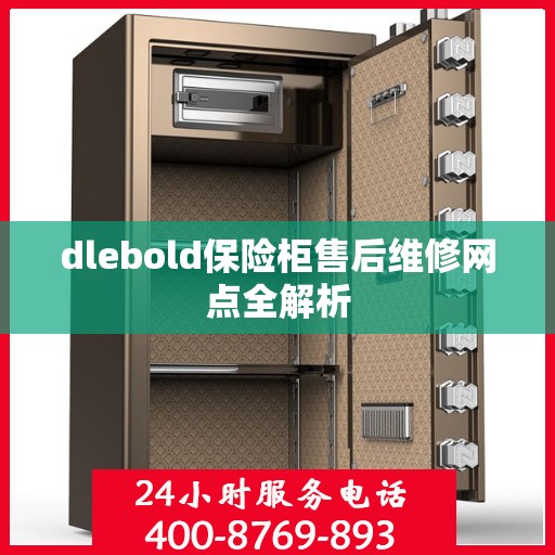 dlebold保险柜售后维修网点全解析