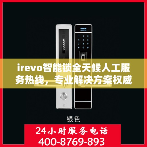 irevo智能锁全天候人工服务热线，专业解决方案权威指南