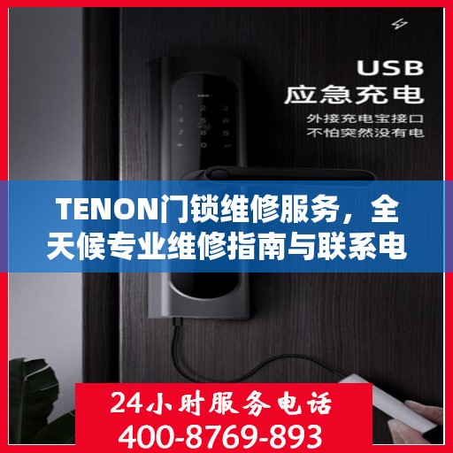 TENON门锁维修服务，全天候专业维修指南与联系电话