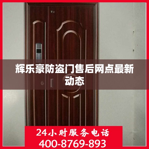 辉乐豪防盗门售后网点最新动态