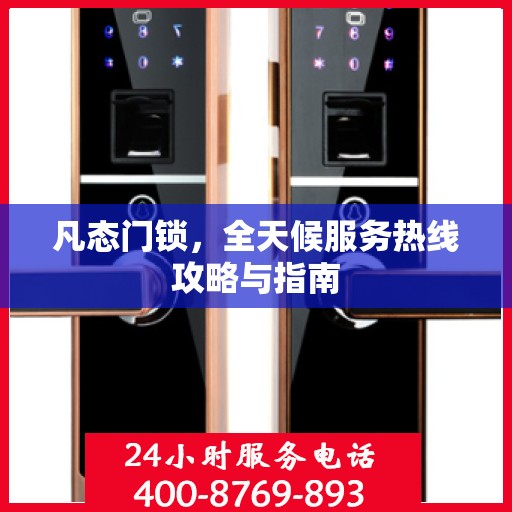 凡态门锁，全天候服务热线攻略与指南