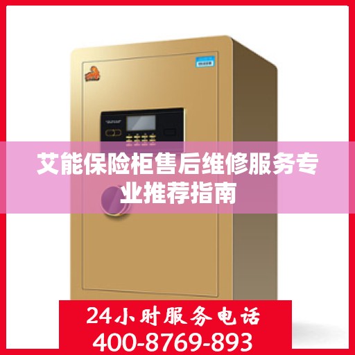 艾能保险柜售后维修服务专业推荐指南
