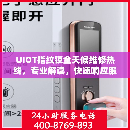 UIOT指纹锁全天候维修热线，专业解读，快速响应服务