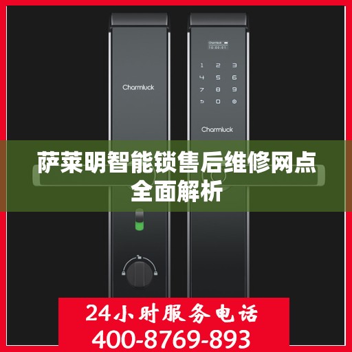 萨莱明智能锁售后维修网点全面解析