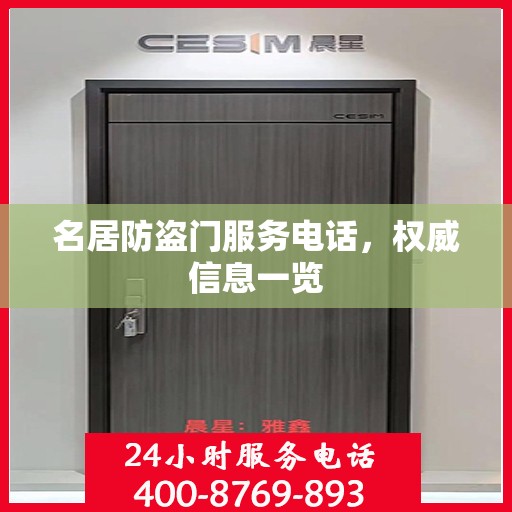 名居防盗门服务电话，权威信息一览