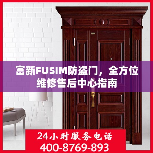 富新FUSIM防盗门，全方位维修售后中心指南