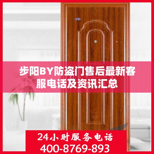 步阳BY防盗门售后最新客服电话及资讯汇总