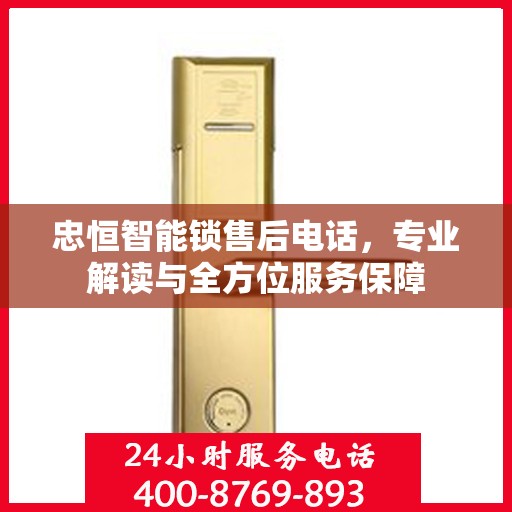 忠恒智能锁售后电话，专业解读与全方位服务保障