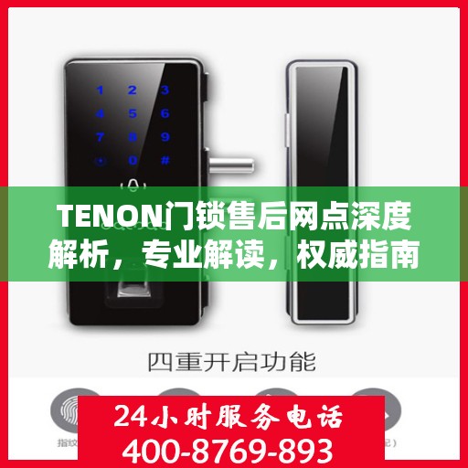 TENON门锁售后网点深度解析，专业解读，权威指南