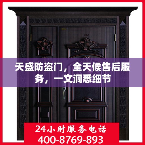 天盛防盗门，全天候售后服务，一文洞悉细节