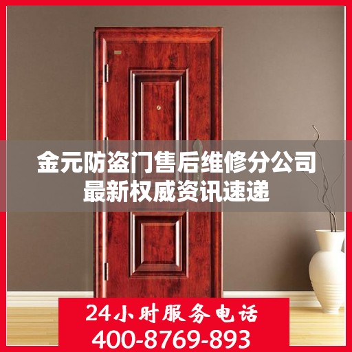 金元防盗门售后维修分公司最新权威资讯速递
