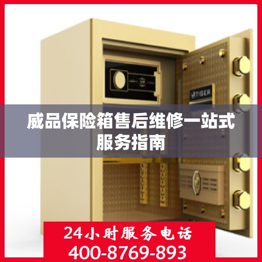 威品保险箱售后维修一站式服务指南