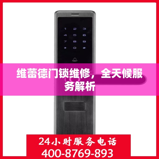 维蕾德门锁维修，全天候服务解析