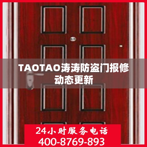 TAOTAO涛涛防盗门报修动态更新