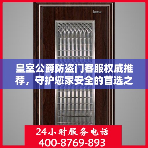 皇室公爵防盗门客服权威推荐，守护您家安全的首选之门