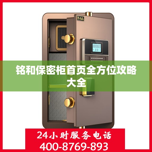 铭和保密柜首页全方位攻略大全