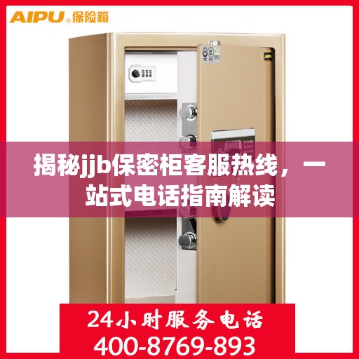 揭秘jjb保密柜客服热线，一站式电话指南解读