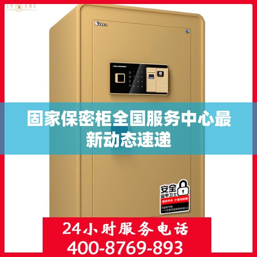 固家保密柜全国服务中心最新动态速递