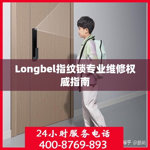 Longbel指纹锁专业维修权威指南