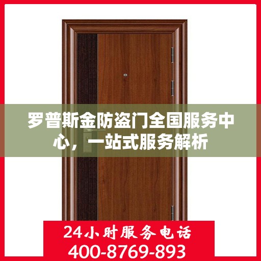 罗普斯金防盗门全国服务中心，一站式服务解析