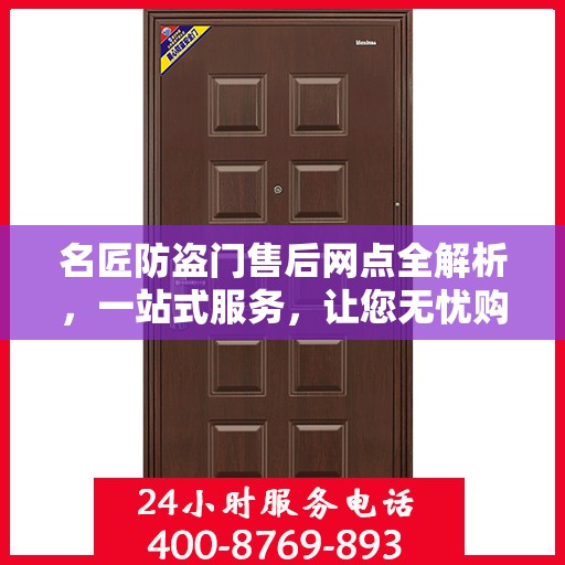 名匠防盗门售后网点全解析，一站式服务，让您无忧购门！