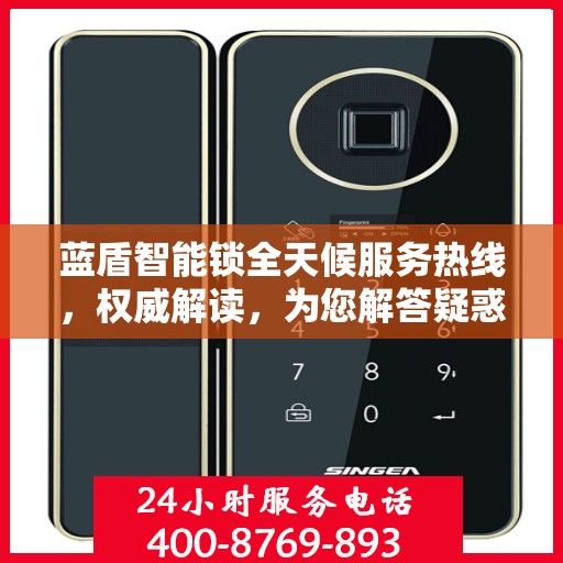 蓝盾智能锁全天候服务热线，权威解读，为您解答疑惑