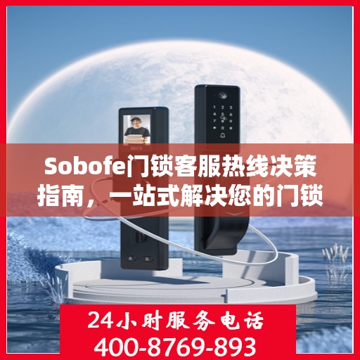 Sobofe门锁客服热线决策指南，一站式解决您的门锁问题