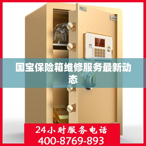 国宝保险箱维修服务最新动态