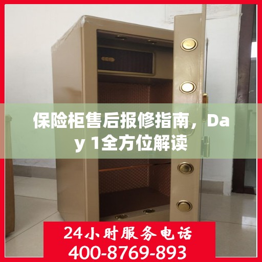 保险柜售后报修指南，Day 1全方位解读