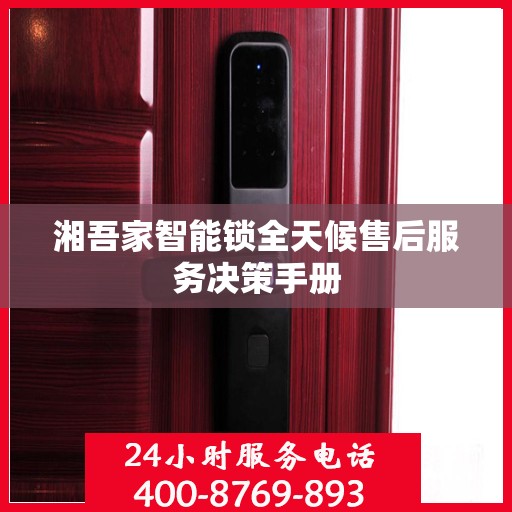 湘吾家智能锁全天候售后服务决策手册