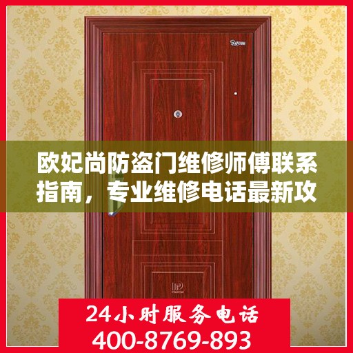 欧妃尚防盗门维修师傅联系指南，专业维修电话最新攻略